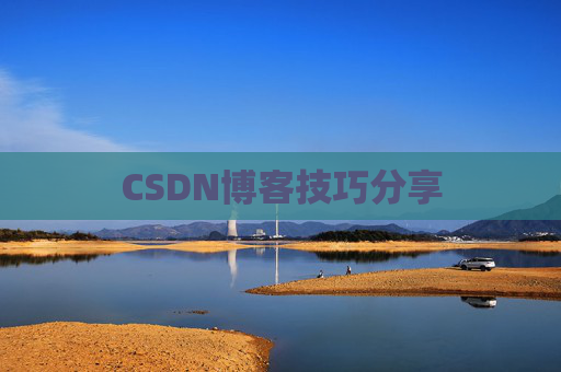 CSDN博客技巧分享